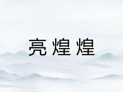 亮煌煌