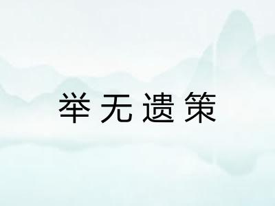 举无遗策