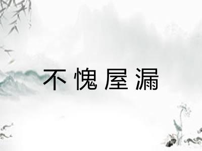 不愧屋漏 不愧屋漏