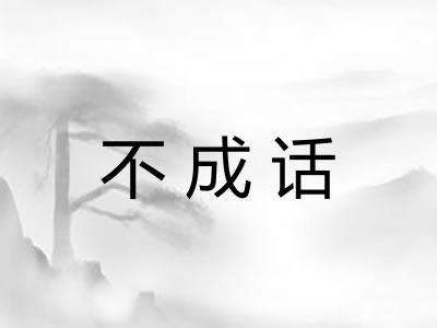 不成话