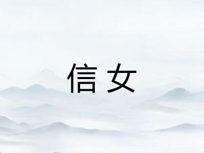信女 信女