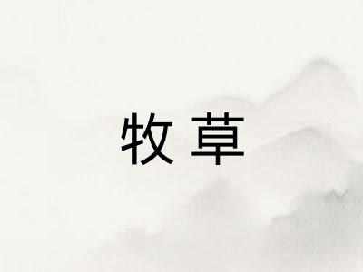 牧草