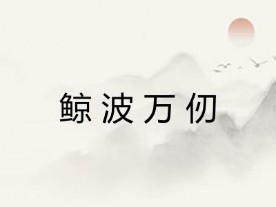 鲸波万仞