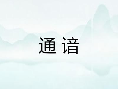 通谙 通谙
