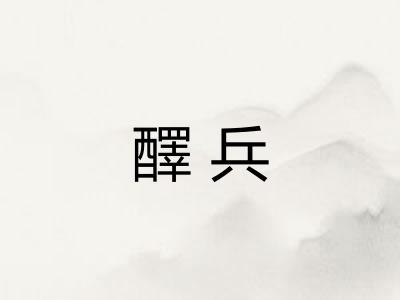 醳兵