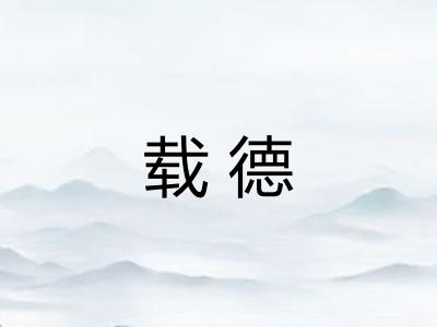 载德