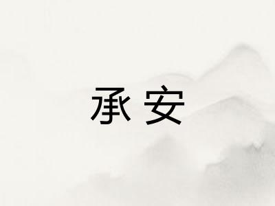 承安