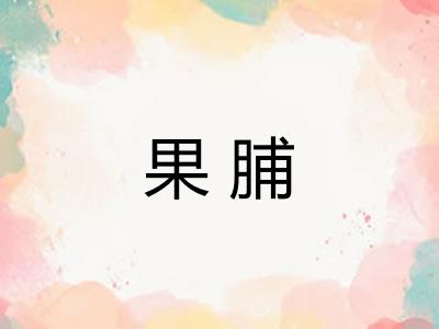 果脯