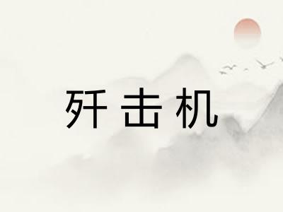 歼击机