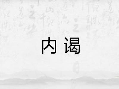 内谒