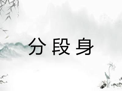 分段身