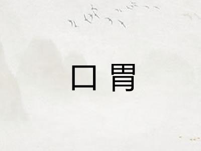 口胃