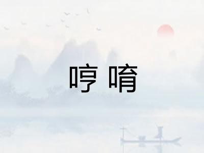 哼唷