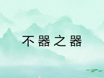 不器之器