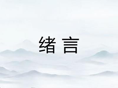 绪言 绪言