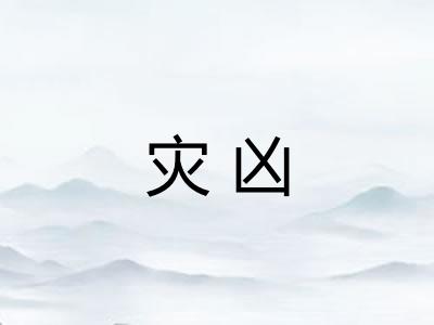 灾凶