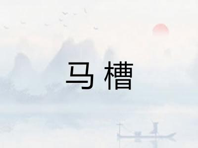 马槽