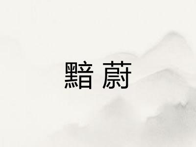 黯蔚