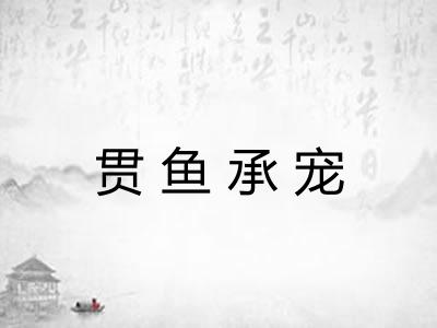 贯鱼承宠