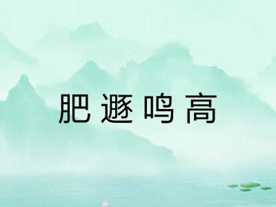 肥遯鸣高