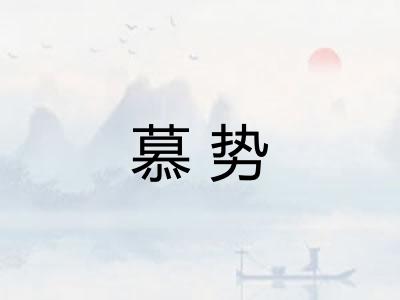 慕势