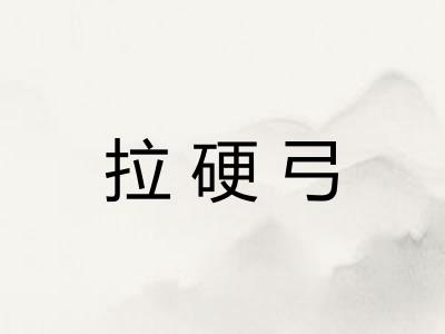 拉硬弓