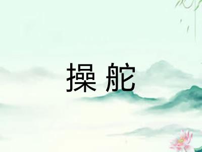 操舵