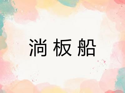 淌板船