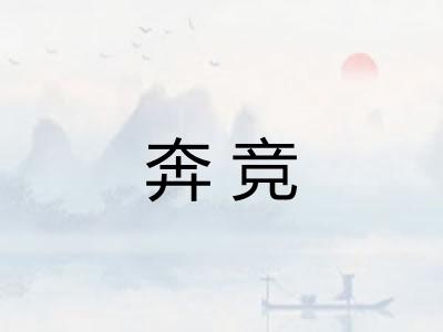 奔竞