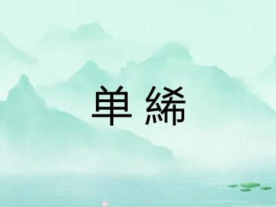 单絺