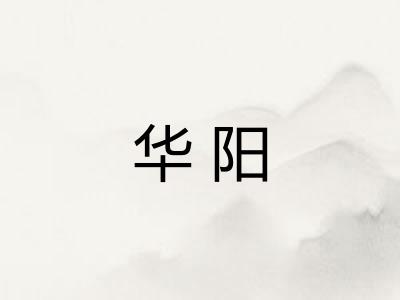 华阳