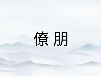僚朋
