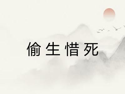 偷生惜死 偷生惜死
