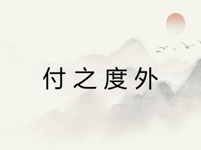 付之度外 付之度外