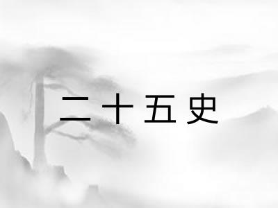 二十五史 二十五史