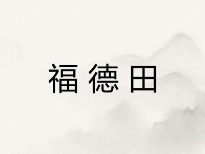 福德田