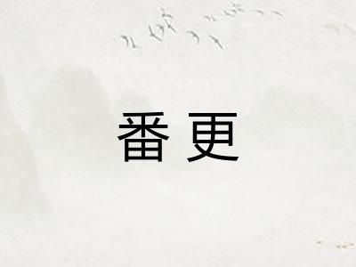 番更