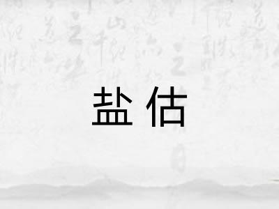 盐估 盐估