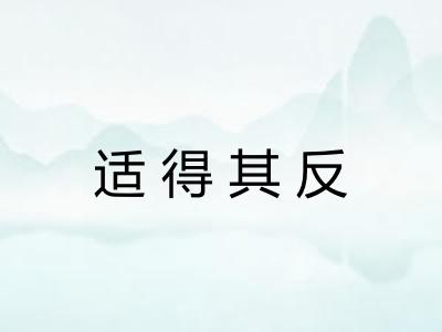 适得其反