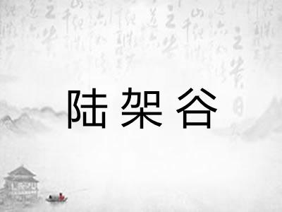 陆架谷