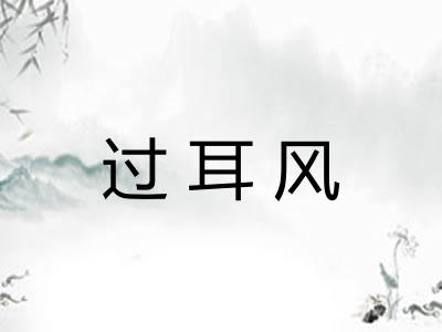 过耳风