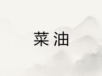 菜油 菜油