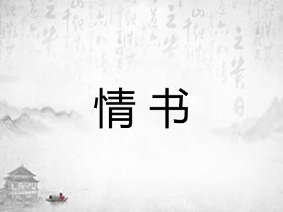 情书