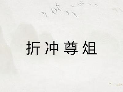 折冲尊俎