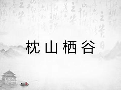 枕山栖谷 枕山栖谷