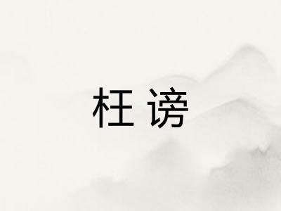 枉谤