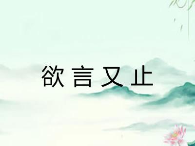 欲言又止