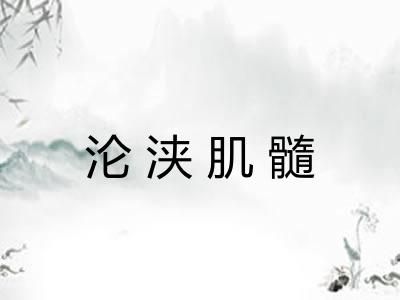 沦浃肌髓 沦浃肌髓