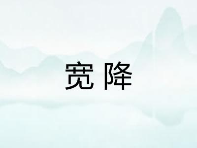 宽降