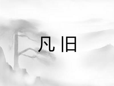 凡旧